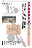 湯浅党城館跡: 中世紀伊国を席巻した大武士団の本拠 (8)