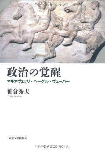 政治の覚醒―マキァヴェッリ・ヘーゲル・ヴェーバー
