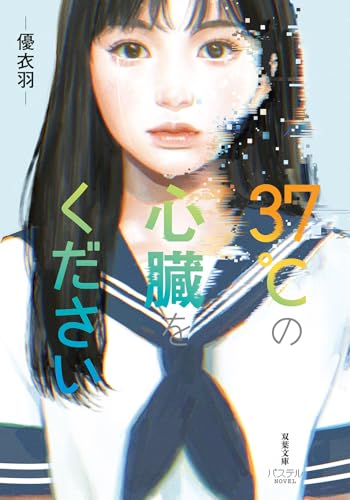 37℃の心臓をください (双葉文庫 パステルNOVEL)
