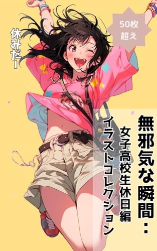 無邪気な瞬間: 女子高校生休日編 イラストコレクション