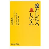 凛とした人、卑しい人　なぜ大人たちは恥知らずになったか (講談社＋α新書)
