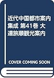 大連旅順観光案内 (近代中国都市案内集成 第41巻)
