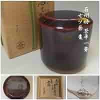 Amazon.co.jp: T-107石州好 塗師 茶平一斎 七ツ菊 雪吹 棗 十六