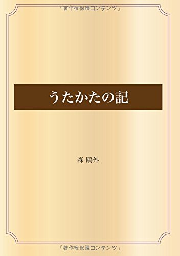 うたかたの記 (青空文庫POD)