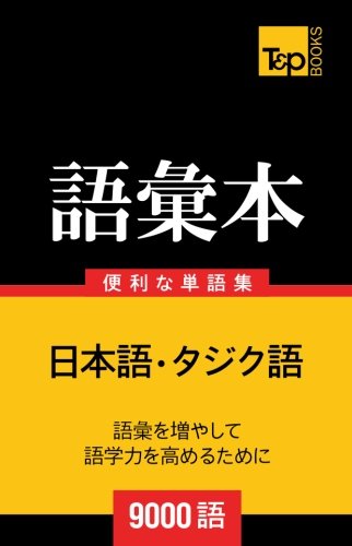 Amazon.co.jp: タジク語の語彙本9000語 : Andrey Taranov: 本
