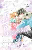 青春ヘビーローテーション（16） (フラワーコミックス) | 水瀬