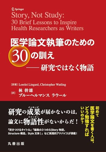 医学論文執筆のための30の訓え: ――研究ではなく物語 医学論文執筆のための30の訓え: ――研究ではなく物語