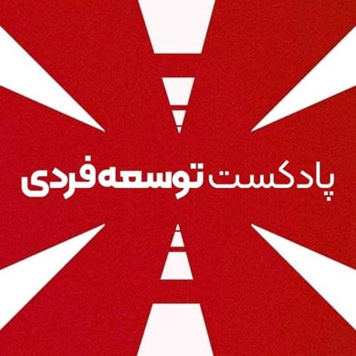 Couverture de پادکست توسعه فردی