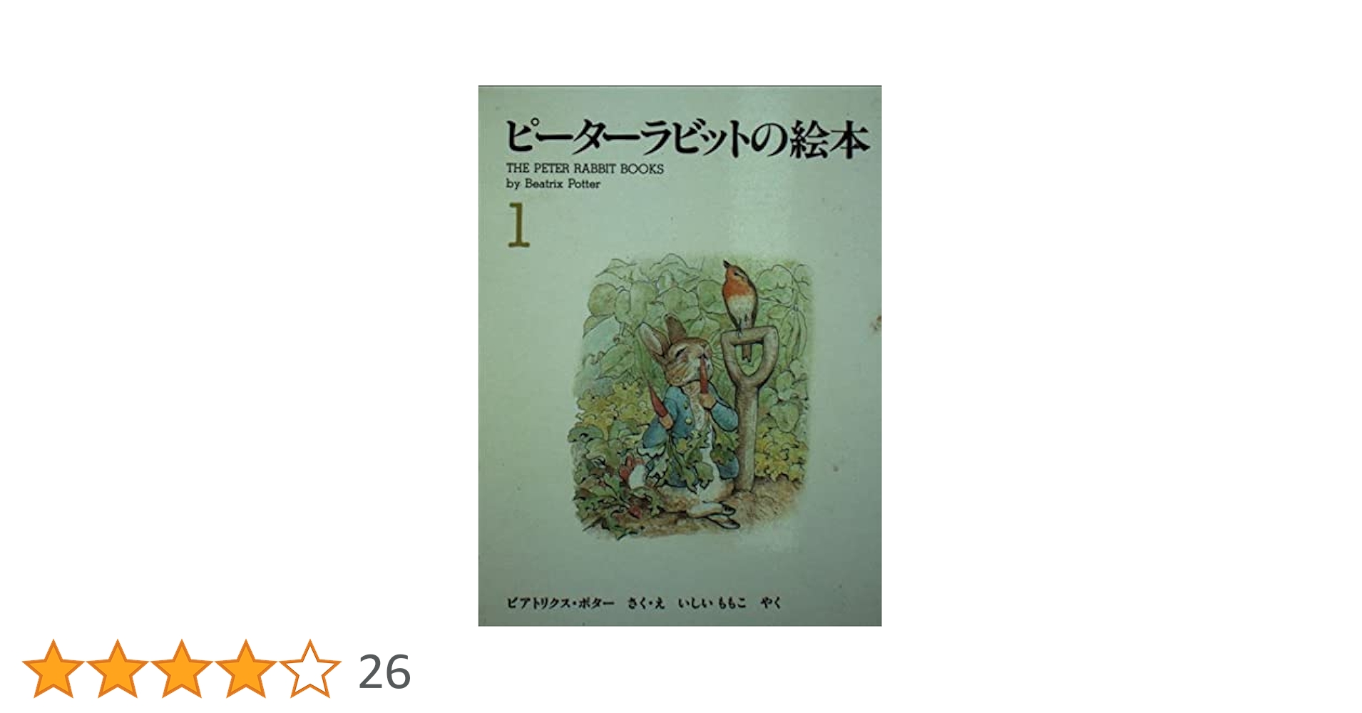 Amazon.co.jp: ピーターラビットの絵本(3冊セット) 1集