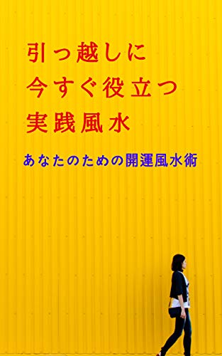引っ越しに今すぐ役立つ実践風水 あなたのための開運風水術 竹岡三千子 Kindle本 Kindleストア Amazon 引っ越しに今すぐ役立つ実践風水 あなたのための開運風水術 竹岡三千子 Kindle本 Kindleストア Amazon