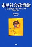 市民社会政策論―3・11後の政府・NPO・ボランティアを考えるために―