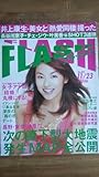 (ZF‐1) FLASH フラッシュ 2004年 11月22号 庄司有希 安田美沙子 三浦敦