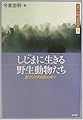 しじまに生きる野生動物たち: 東アジアの自然の中で (図説・中国文化百華 5)