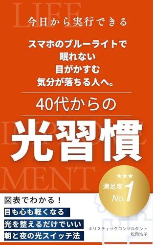 スマホのブルーライトで眠れない、目がかすむ、気分が落ちる人へ。40代からの光習慣