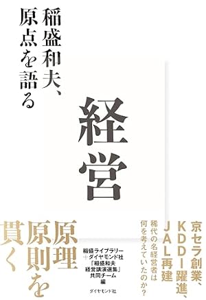 Amazon.co.jp: 人を生かす 稲盛和夫の経営塾 (日本経済新聞出版) eBook