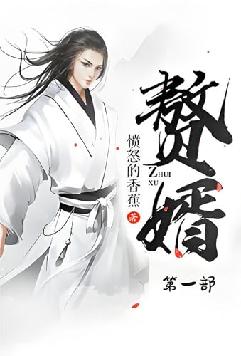 赘婿：第一部 (Chinese Edition)