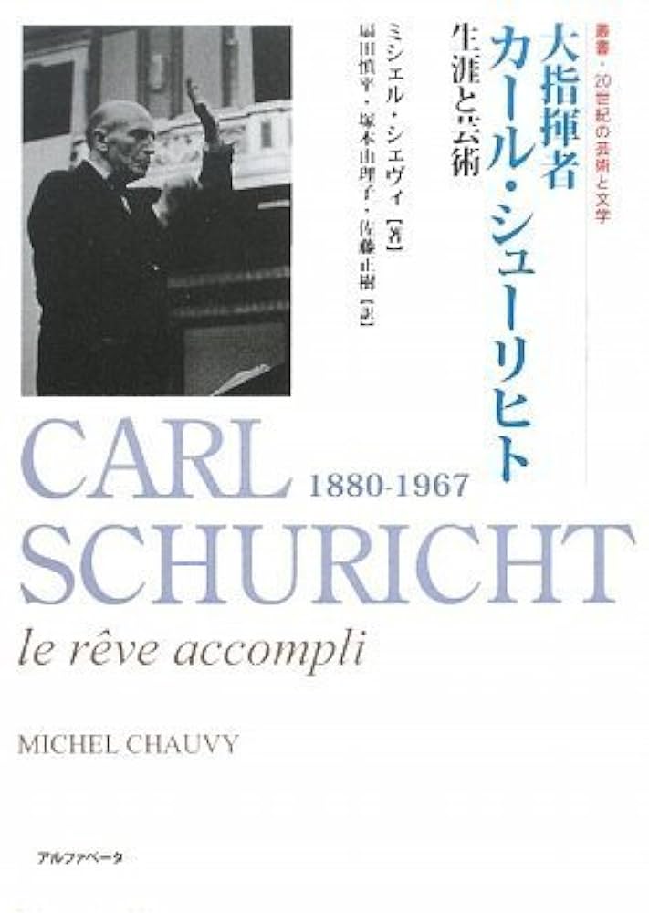 大指揮者 カール・シューリヒト 生涯と芸術 (叢書・20世紀の芸術