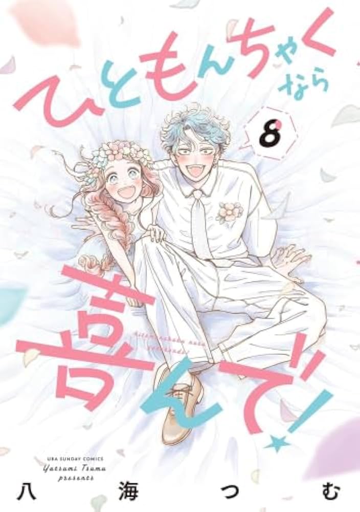 ひともんちゃくなら喜んで! コミック 全8巻セット (小学館) | 八