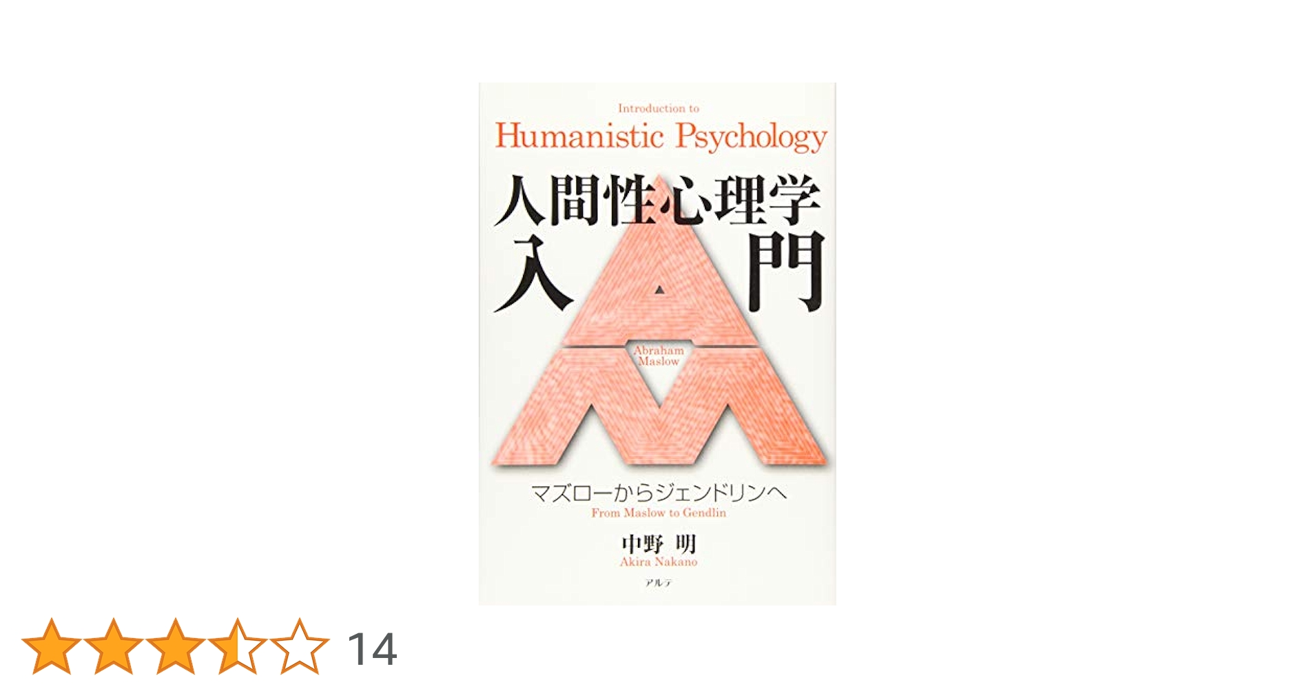 人間性心理学入門: マズローからジェンドリンへ | 中野 明 |本