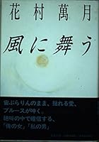 Fluttering in the wind (Shueisha Bunko) (1998) ISBN: 4087488748 [Japanese Import] 4087740773 Book Cover