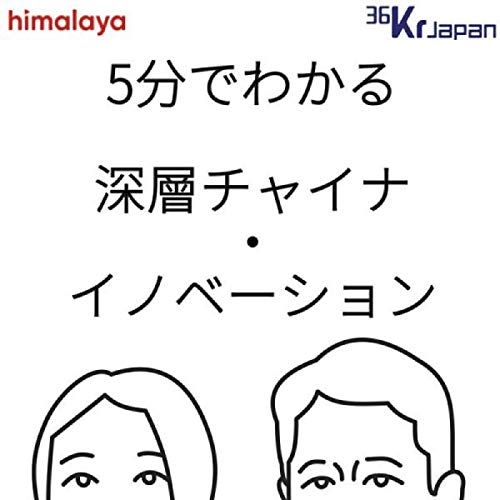 #130 中国IT観察18年、ライター山谷が考えるチャイナテック その⑤ この１、２年のスマホトレンドは