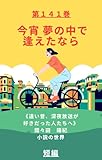 今宵　夢の中で逢えたなら 10-minute novel (間々田　陽紀　小説の世界　　10-minute novel)