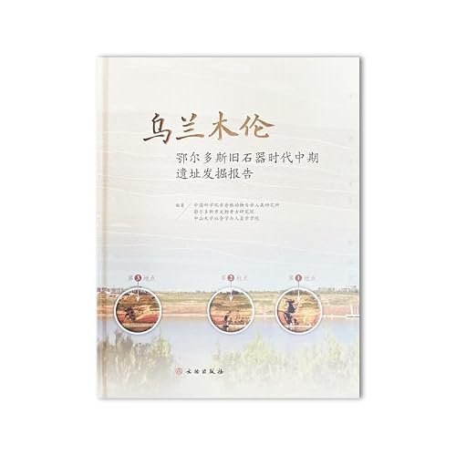 Excavation Report of the Middle Paleolithic Site of Wulanmulun-Ordos(Chinese Edition)