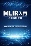 MLIR入門：次世代IR解説