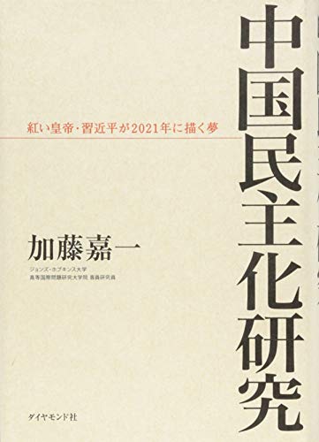 中国民主化研究―――紅い皇帝・習近平が2021年に描く夢