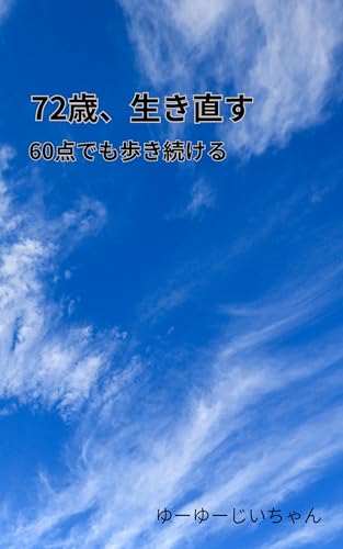 72歳、生き直す: 60点でも歩き続ける