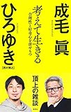 考えて生きる 合理性と好奇心を併せもつ