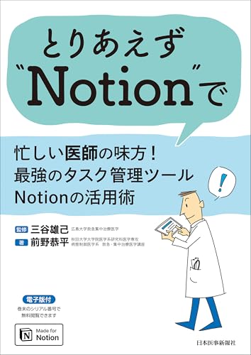 とりあえず“Notion”で