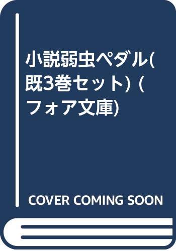 小説弱虫ペダル(既3巻セット) (フォア文庫)
