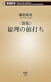 新版　総理の値打ち（新潮新書）
