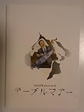 テーブルマナー 2009年舞台パンフレット 松尾貴史・大和田美帆・柳浩太郎・島田歌穂
