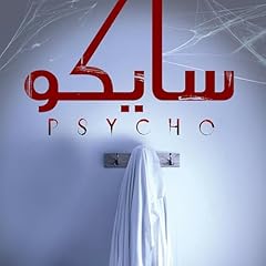سايكو 1 cover art