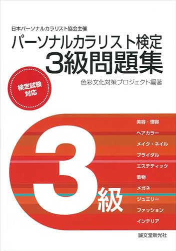 パーソナルカラリスト検定 3級問題集:日本パーソナルカラリスト協会主催