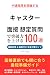 キャスター 転職面接対策 想定質問100選で突破力を上げる（2026年版・非公式）｜中途採用で聞かれる質問と模範回答を徹底解説｜Career Compass独自分析