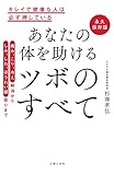 永久保存版　あなたの体を助ける　ツボのすべて