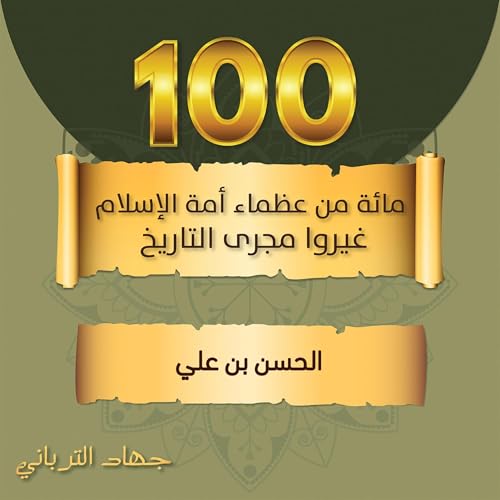 الحسن بن علي 45 -- جهاد الترباني episode artwork