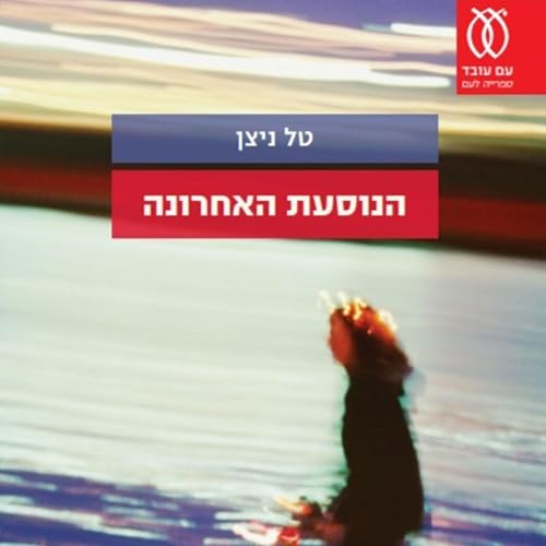 הנוסעת האחרונה cover art