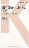 振子気動車に懸けた男たち