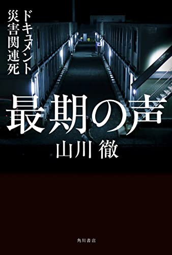最期の声 ドキュメント災害関連死 (角川学芸出版単行本)