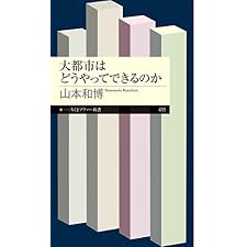 大都市はどうやってできるのか (ちくまプリマー新書)の表紙