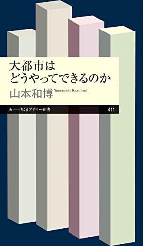 大都市はどうやってできるのか (ちくまプリマー新書)