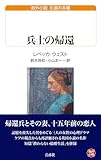 兵士の帰還（白水Uブックス267／永遠の本棚）