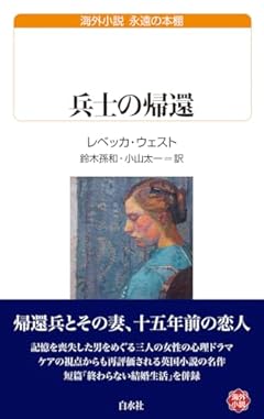 兵士の帰還（白水Uブックス267／永遠の本棚） (白水Uブックス/永遠の本棚 267)