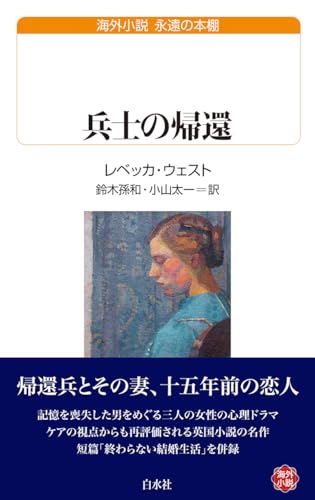 兵士の帰還（白水Uブックス267／永遠の本棚） (白水Uブックス/永遠の本棚 267)