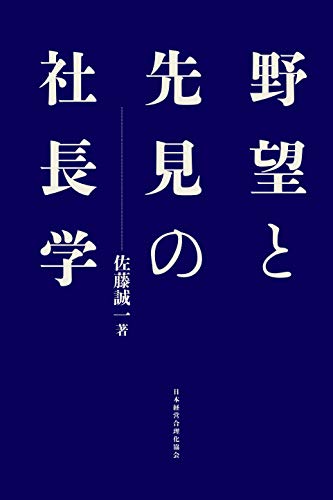 オライリー 無料電子書籍 【新装版】野望と先見の社長学 バイ