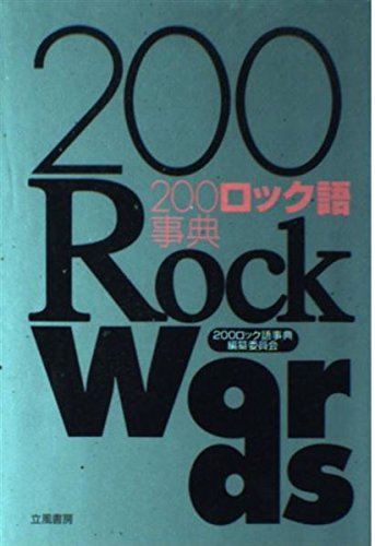 200ロック語事典 | 200ロック語事典編纂委員会 |本 | 通販 | Amazon